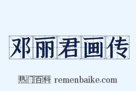 邓丽君画传是什么意思的图片